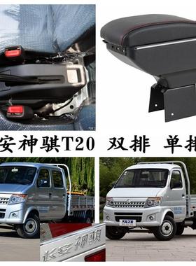 新老款长安神骐扶手箱神骐T20 T20L单排双排货卡厢式专用中央手扶
