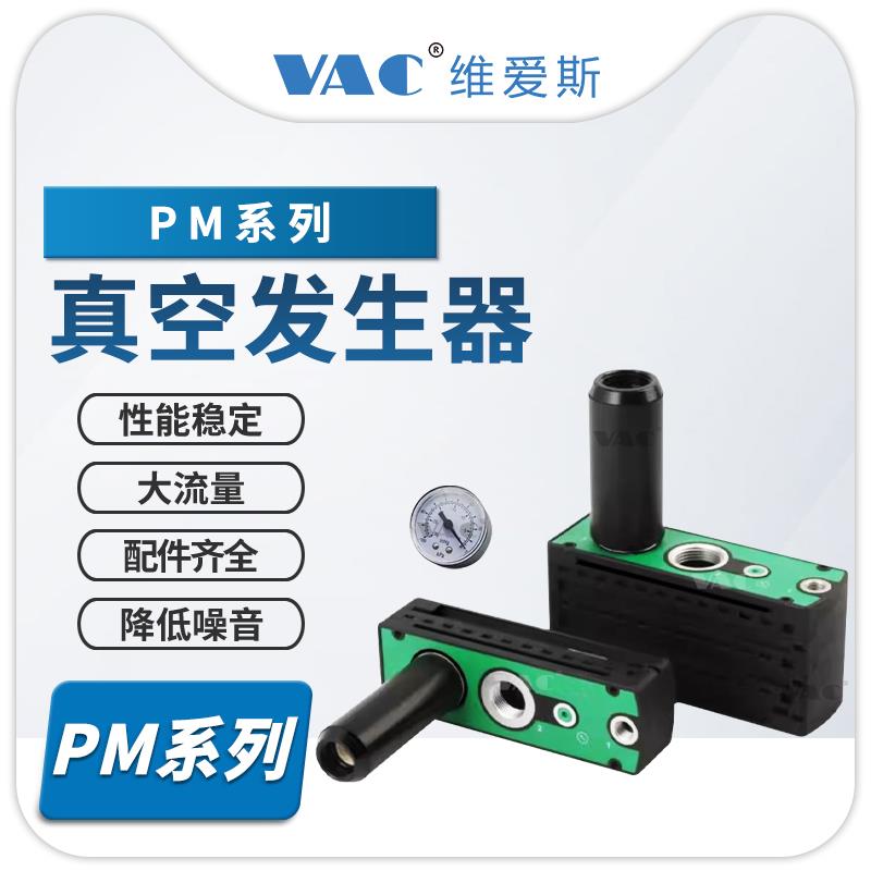 PM系列多级真空发生器负压高真空大流量大吸力型401/2/3/4/5/6VTM