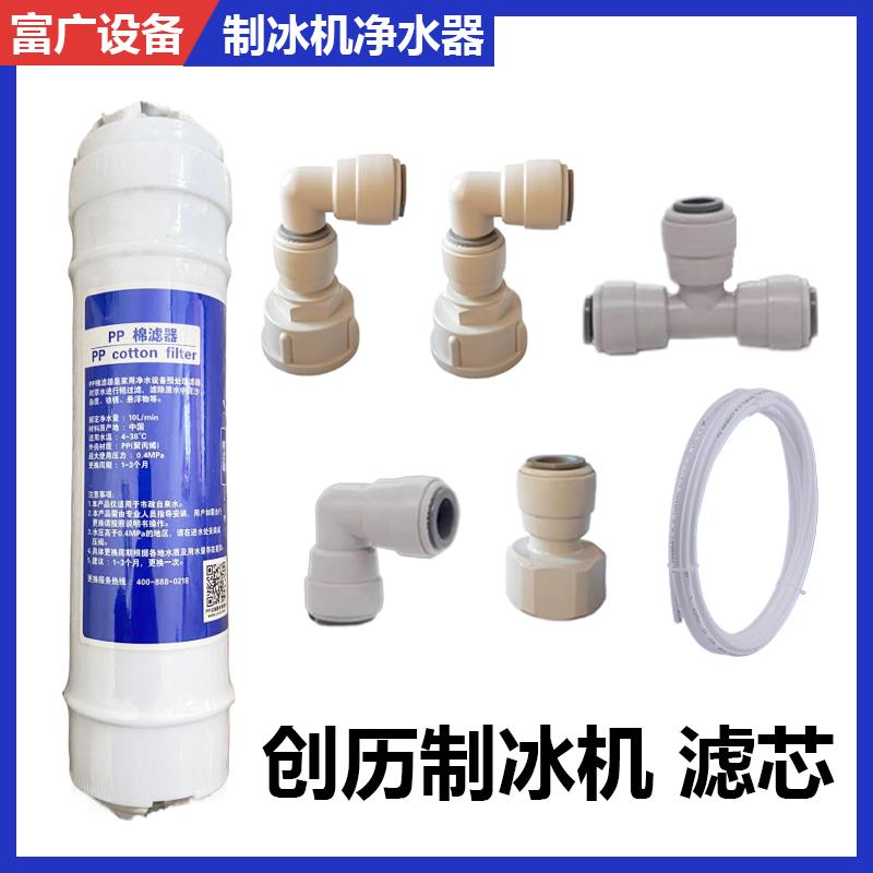 创历制冰机滤芯3分PP棉净水网过滤器进水管接头商用一体分体配件