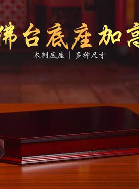 可定制实木佛像底座神像佛台底座加高佛座台摆件长方形垫台佛坐台