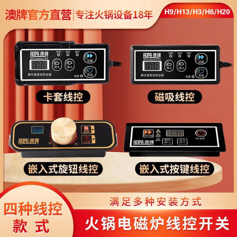 aopa澳牌火锅电磁炉控制开关H9 H13 H3 H6 H20商用线控器遥控配件