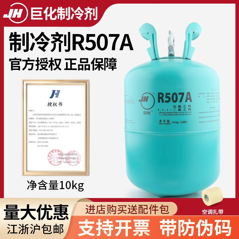 巨化制冷剂R507A 原装冷媒空调加氟雪种 10公斤装