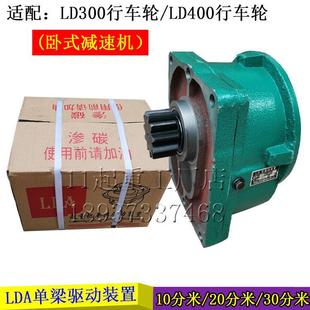 行车龙门吊减速机LD驱动装 置300轮400轮变速箱2030分米大口变速