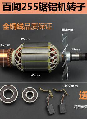 适配百闻255锯铝机转子定子10寸锯铝机配件切割机转子锯铝机电机
