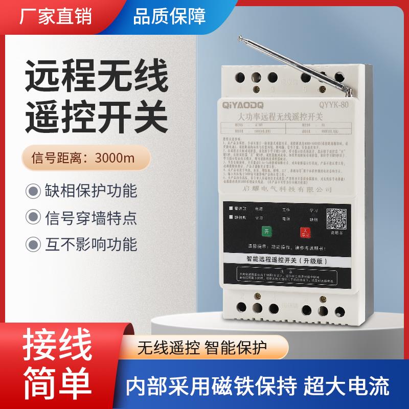 水泵无线遥控开关380V三相缺相电机综合保护器远程水泵遥控电闸