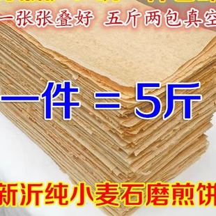 徐州邳州新沂山东临沂石磨煎饼 机器粗小麦煎饼 煎饼 拍一件重5斤