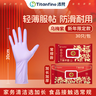 添赞乌梅紫丁腈手套厨房耐用型食品级一次性家用洗碗 Titanfine
