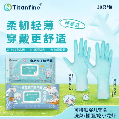 Titanfine/添赞轻氧蓝丁腈手套