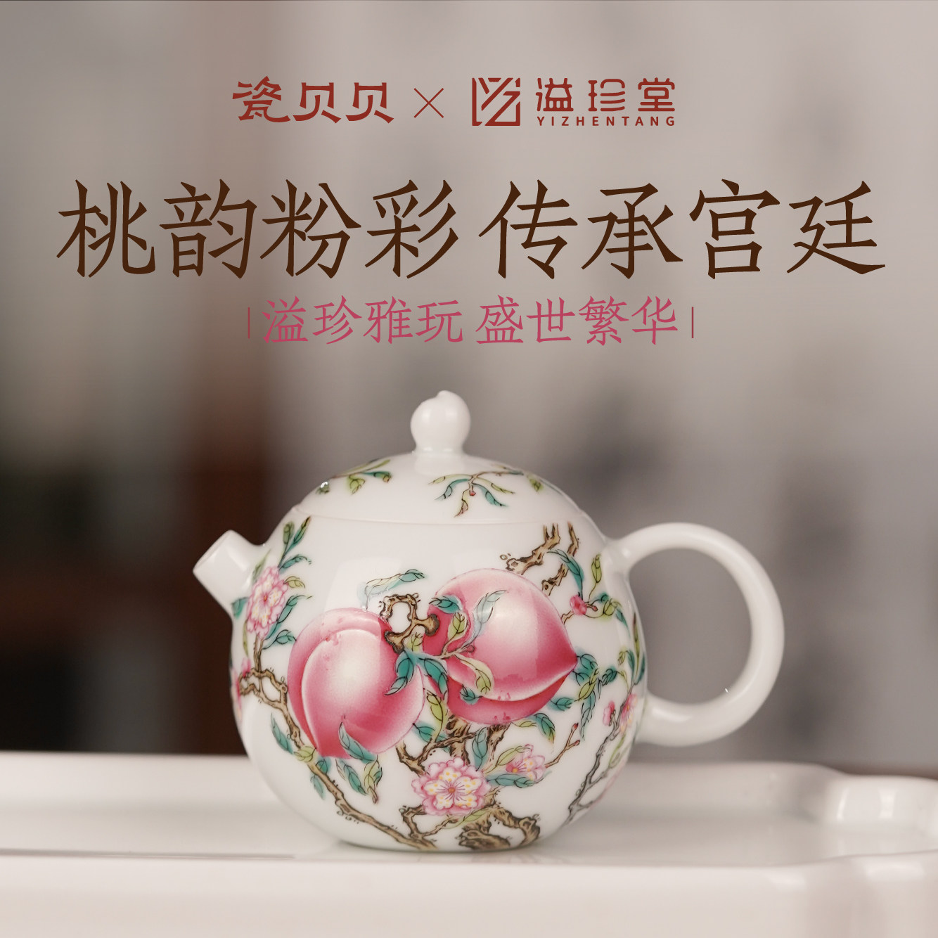 瓷贝贝溢珍堂粉彩寿桃茶壶景德镇高档手绘陶瓷功夫茶具泡茶壶单壶