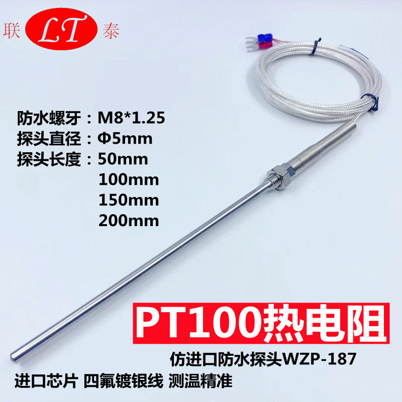 速发热PT100防水探针M8温度锈测器不感钢赶温监视器四银镀氟线