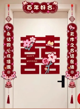 速发结婚对联方出嫁卧室房间挂联男方婚贴喜字门房大门挂饰新婚用