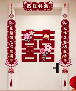 速发结婚对联方出嫁卧室房间挂联男方婚贴喜字门房大门挂饰新婚用