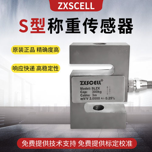 速发ZXS E中克塞尔 ZX称重感测器 C金钢合S型称重感测器
