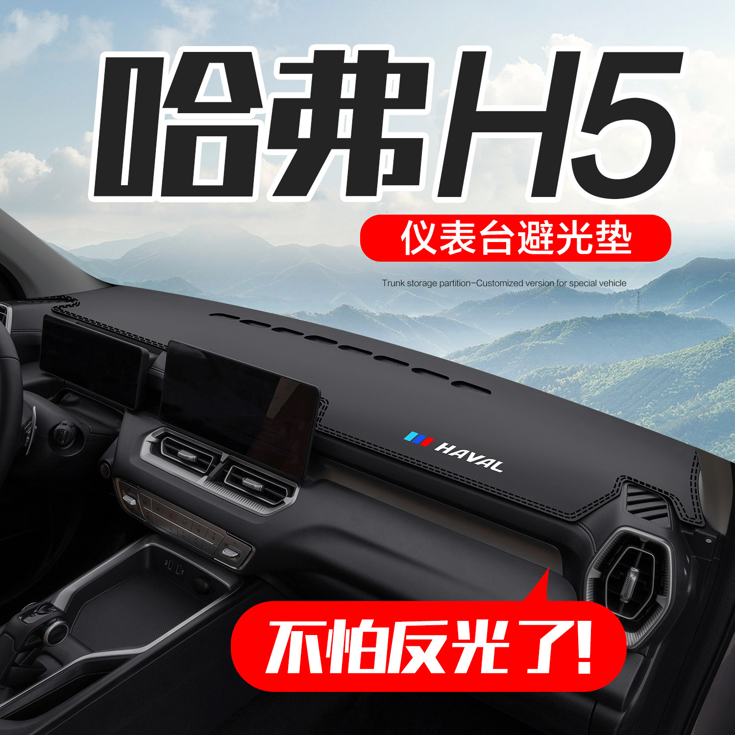 速发表哈弗H5汽车配件内饰改盘2款哈佛中控台仪新装防晒避光垫
