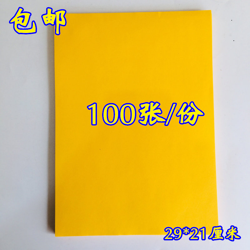 速发道士用品表筒表文空白纸表文纸A4纸红色纸黄1纸色00张21厘米