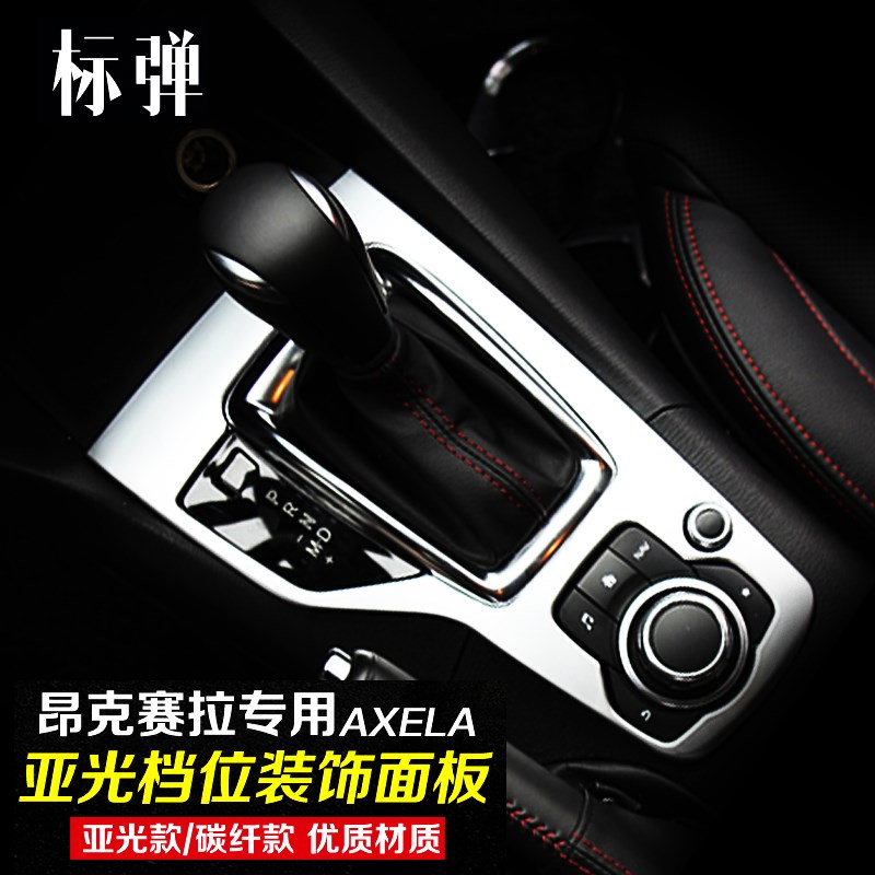 速发内自达昂克赛拉面板贴马饰碳纤维档位杯改装昂科塞拉水贴排挡