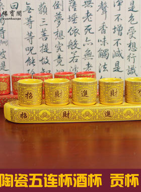 速发佛前陶瓷供水杯杯佛杯家用关公财神酒杯五连杯供贡敬神观音莲