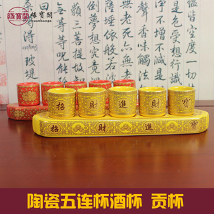 速发佛前陶瓷供水杯杯佛杯家用关公财神酒杯五连杯供贡敬神观音莲