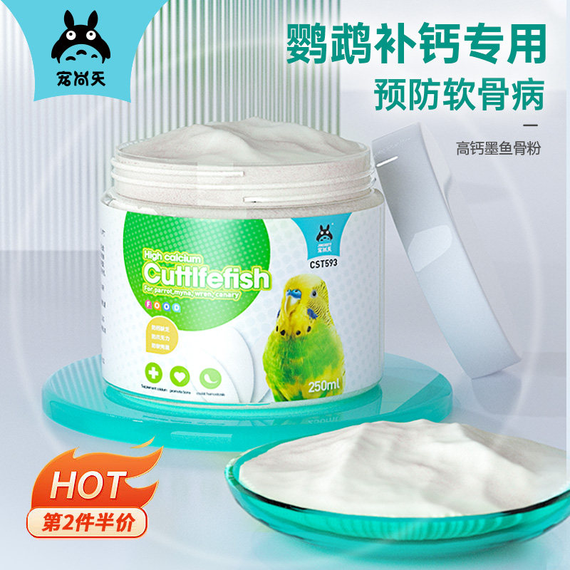 速发鹦用鸟鹉墨鱼骨粉营养补钙玄进发育文鸟虎皮促凤牡丹墨