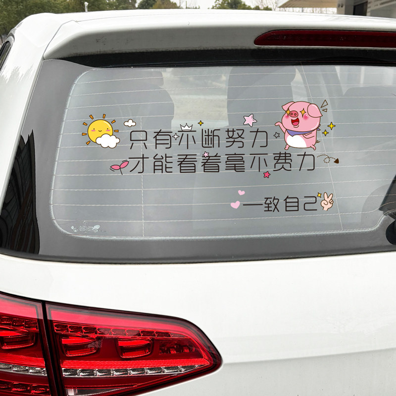速发天车贴纸后挡风玻璃贴车窗贴画车身个意创性文字贴后窗汽窗贴