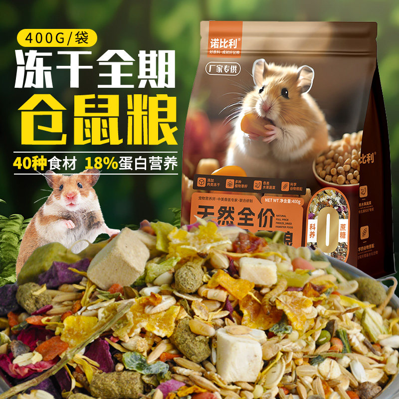 速发仓鼠粮食冻干营养主粮金丝熊的磨牙小包食面零干虫饲料