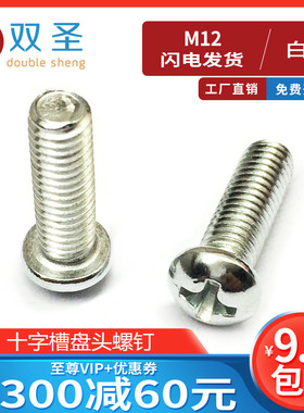 速发【M10 M12】G1818十字槽盘头,钉螺圆头机钉,一字圆头螺丝MB0M