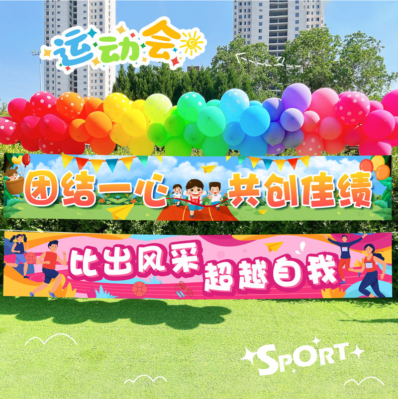 速发幼儿园会动运校园小学活饰布置装扮教室气球条幅装动海报