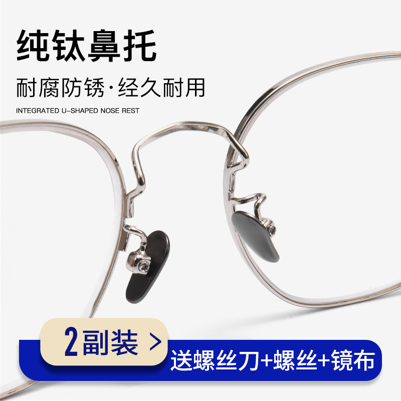 速发鼻托纯钛男耐用超轻止滑贴片鼻梁眼睛框支架落件防脱配鼻垫
