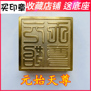 速发元始法器宝家用品道士印章道德灵道三送印铜印清底座