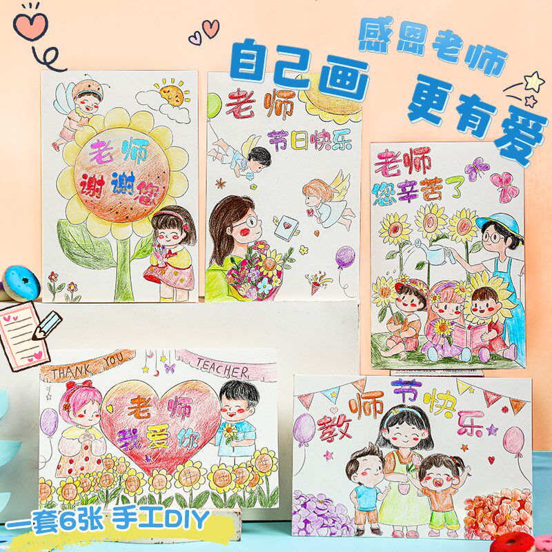 速发教师节贺卡送老师幼儿园手工制作儿童卡片2024新款礼物