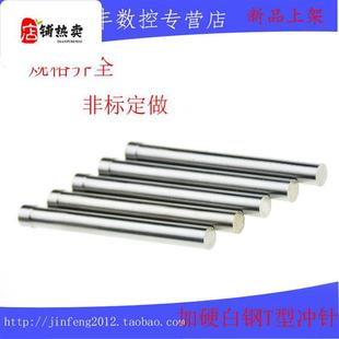 4.8 4.5 5.5X80 速发高速网T型冲针白钢冲头二节顶针.