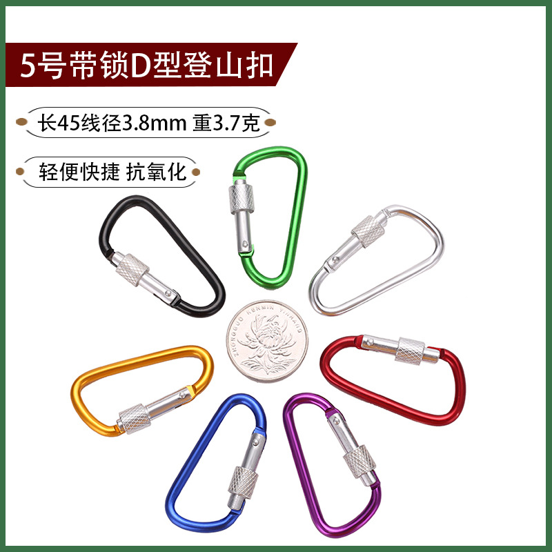 5号带锁D型登山扣铝合金挂钩扣户外快挂多功能弹簧扣钥匙卡扣