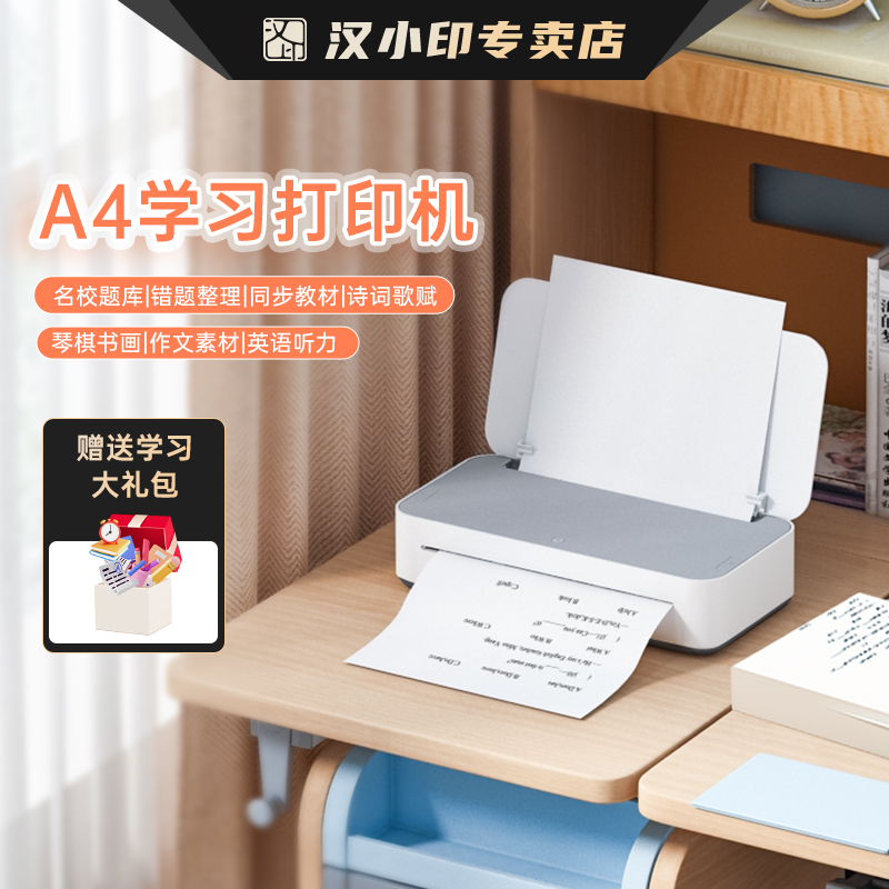 汉印智能家用无墨A4打印机