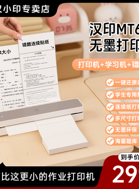 汉印MT610家用作业打印机手机蓝牙连接无线迷你便携小型A4学生用黑白热敏家庭试卷错题整理拍照扫描学习机