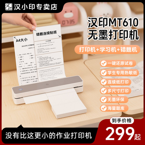 汉印无墨便携A4打印多尺寸