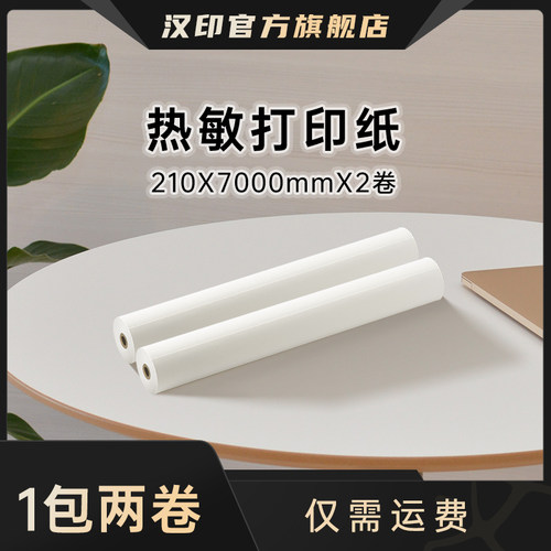 【MT810运费专属链接】学生热敏纸1包 2卷210mm不含双酚A