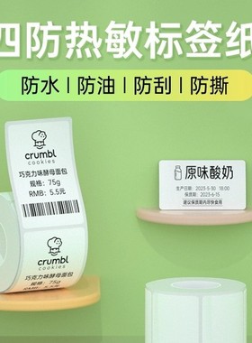 汉印T20/T260/New1四防热敏标签纸便携标签机打印纸食品不干胶条码贴纸服装吊牌三防合成纸防水防撕