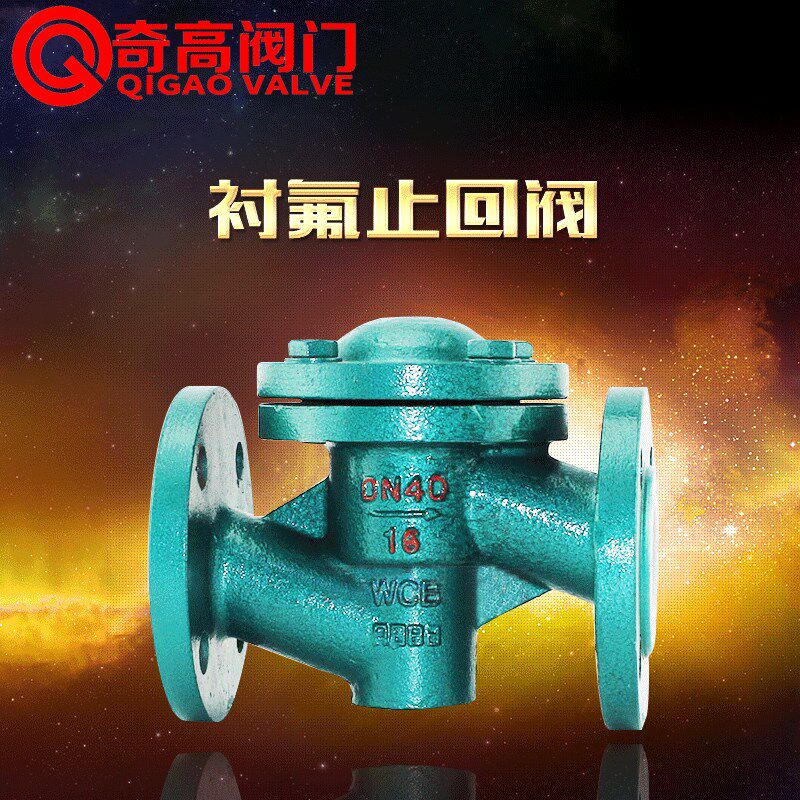 热销衬氟止回阀H41F46-16C升降式逆止阀耐酸碱单向阀铸钢DN25奇高