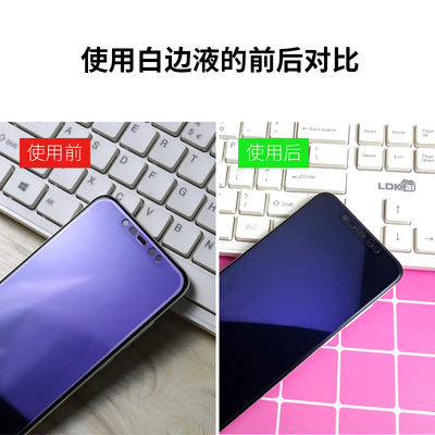 热销手机白边填充液手机钢化膜白边液非固化修复液处理屏幕白边填