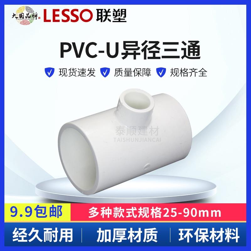 热销联塑PVC给水管4分6分变径 异径 三通20 25 32 40 50 63 75 90