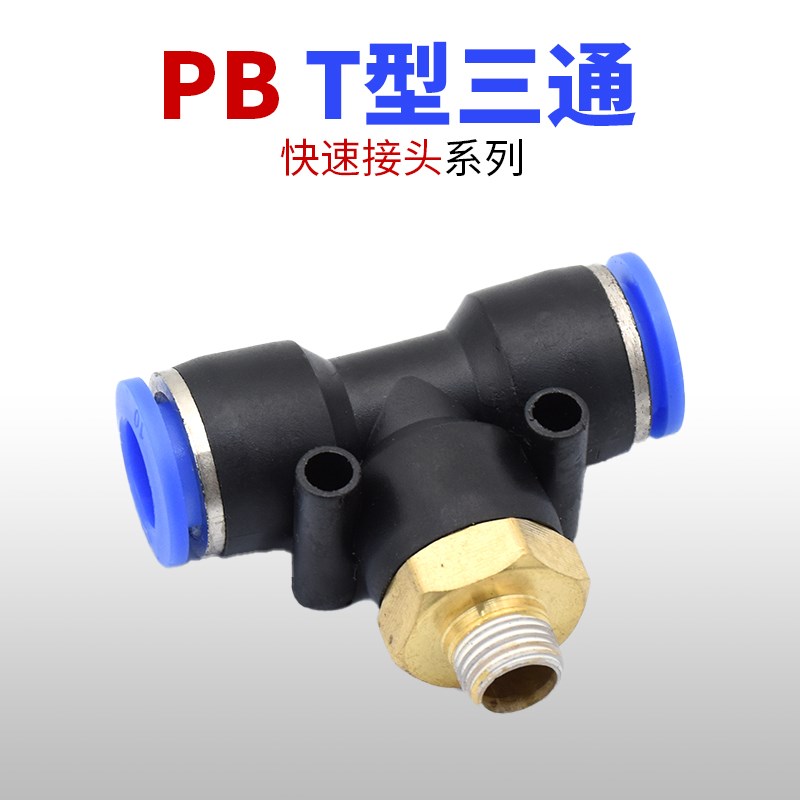 热销1个气动快速插接头PB4-M5/T型三通正螺纹6-01 8-02 10-03 12-