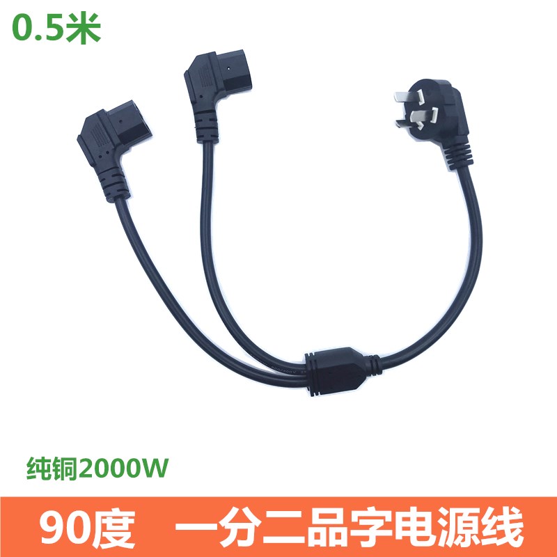 热销超短一分二弯头电源线主机电脑显示器90度一拖二品字电源线0.