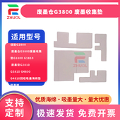 佳能G2800 G4800 废墨仓G3800 G1810 适用 G3810 废墨收集垫G1800 废墨垫G2810 G4810回收吸墨海绵垫吸墨棉