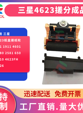 适用 三星4623纸盒搓纸轮651 1911 4601 2580 2581 650 1910 4623FH 4626 1915 2525 2526 4600搓纸轮 分页器