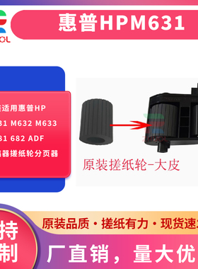 原装适用惠普HPM631 M632 M633 M681 682 ADF 输稿器搓纸轮分页器