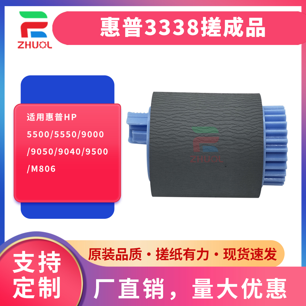 ZHUOLI适用 惠普 M806 M830 880 搓纸轮 5550 5500 9050 9040 9000 纸盒搓纸轮 进纸轮 RF5-3338 CF367-67903