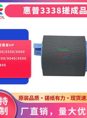 ZHUOLI适用 惠普 M806 M830 880 搓纸轮 5550 5500 9050 9040 9000 纸盒搓纸轮 进纸轮 RF5-3338 CF367-67903