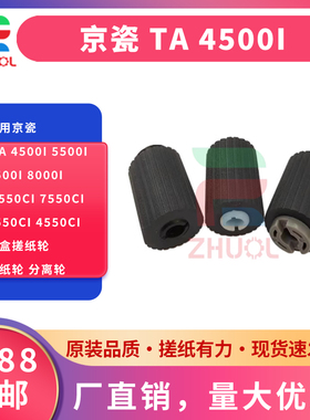 ZHUOL改良款适用京瓷 TA 4500i 5500i 6500i 8000i 6550ci 7550ci 5550ci 4550ci 纸盒搓纸轮 进纸轮 分离轮