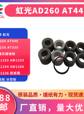 适用 虹光AD260 AT440 AH256 AT330扫描仪搓纸轮 AW1202 AW1203 AW1204 AW1266 AW1236 抓纸辊 进纸轮 分页轮