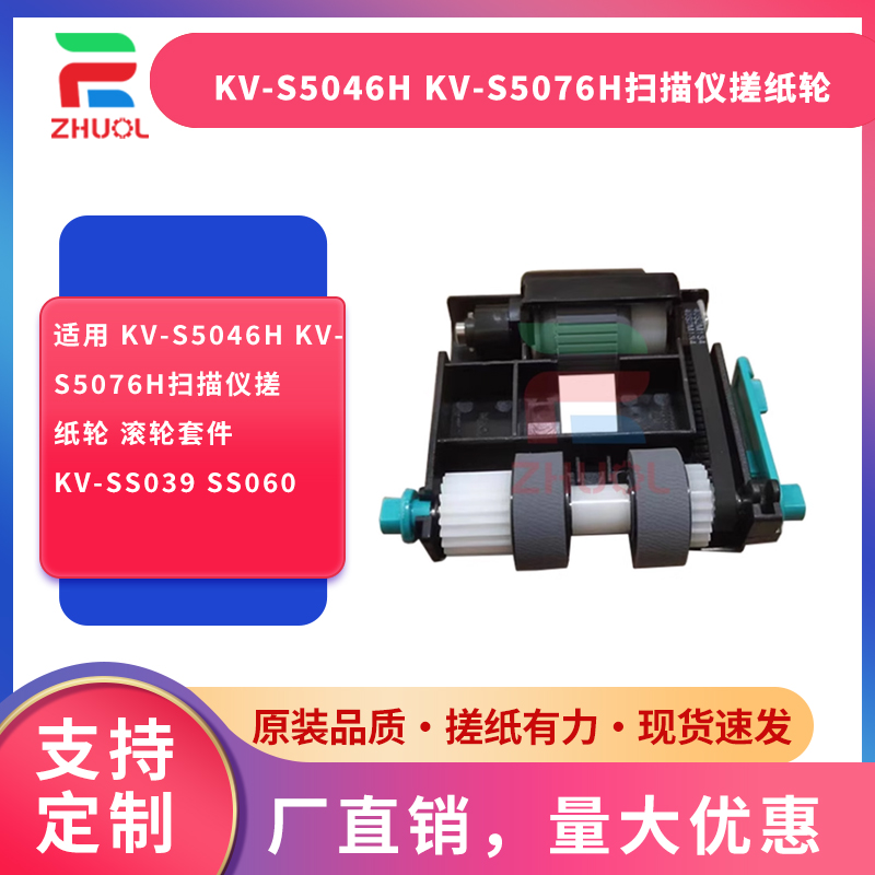 适用 KV-S5046H KV-S5076H扫描仪搓纸轮 滚轮套件KV-SS039 SS060